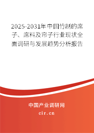 2025-2031年中國(guó)竹制的席子、席料及簾子行業(yè)現(xiàn)狀全面調(diào)研與發(fā)展趨勢(shì)分析報(bào)告