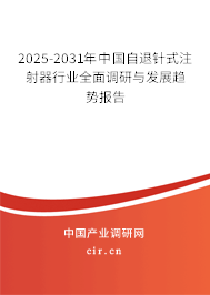 2025-2031年中國自退針式注射器行業(yè)全面調(diào)研與發(fā)展趨勢報告 2025-2031年中國自退針式注射器行業(yè)全面調(diào)研與發(fā)展趨勢報告