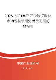 2025-2031年鉆石微雕換膚儀市場(chǎng)現(xiàn)狀調(diào)研分析及發(fā)展前景報(bào)告 2025-2031年鉆石微雕換膚儀市場(chǎng)現(xiàn)狀調(diào)研分析及發(fā)展前景報(bào)告