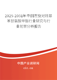 2025-2031年中國左旋對(duì)羥基苯甘氨酸甲酯行業(yè)研究與行業(yè)前景分析報(bào)告 2025-2031年中國左旋對(duì)羥基苯甘氨酸甲酯行業(yè)研究與行業(yè)前景分析報(bào)告