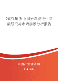 2023年版中國(guó)治君能行業(yè)深度研究與市場(chǎng)前景分析報(bào)告 2023年版中國(guó)治君能行業(yè)深度研究與市場(chǎng)前景分析報(bào)告