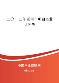 二〇一二年乘用車項(xiàng)目商業(yè)計(jì)劃書 二〇一二年乘用車項(xiàng)目商業(yè)計(jì)劃書