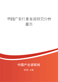 中國(guó)廣安行業(yè)發(fā)展研究分析報(bào)告 中國(guó)廣安行業(yè)發(fā)展研究分析報(bào)告