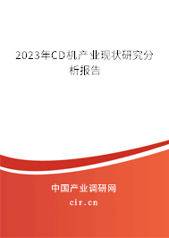 2023年CD機產(chǎn)業(yè)現(xiàn)狀研究分析報告