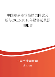 中國涼茶市場品牌力同比分析與2012-2016年銷售前景預測報告 中國涼茶市場品牌力同比分析與2012-2016年銷售前景預測報告