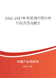 2012-2017年葡萄酒市場分析與投資咨詢報(bào)告 2012-2017年葡萄酒市場分析與投資咨詢報(bào)告