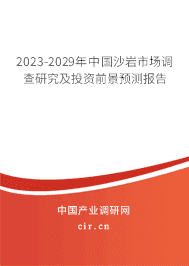 2023-2029年中國沙巖市場調(diào)查研究及投資前景預(yù)測報告