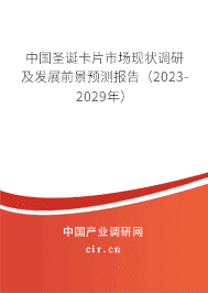 中國圣誕卡片市場現(xiàn)狀調(diào)研及發(fā)展前景預(yù)測報告（2023-2029年）