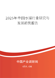 2025年中國水罐行業(yè)研究與發(fā)展趨勢報(bào)告 2025年中國水罐行業(yè)研究與發(fā)展趨勢報(bào)告