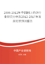 2008-2012年中國網(wǎng)上藥店行業(yè)研究分析及2012-2017年發(fā)展前景預(yù)測報告 2008-2012年中國網(wǎng)上藥店行業(yè)研究分析及2012-2017年發(fā)展前景預(yù)測報告