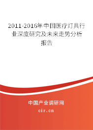 2011-2016年中國醫(yī)療燈具行業(yè)深度研究及未來走勢分析報告 2011-2016年中國醫(yī)療燈具行業(yè)深度研究及未來走勢分析報告