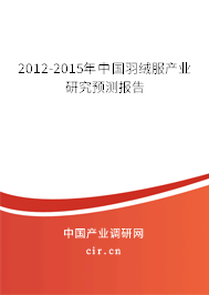2012-2015年中國羽絨服產(chǎn)業(yè)研究預(yù)測(cè)報(bào)告 2012-2015年中國羽絨服產(chǎn)業(yè)研究預(yù)測(cè)報(bào)告