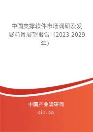 中國支撐軟件市場調(diào)研及發(fā)展前景展望報告(2023-2029年) 中國支撐軟件市場調(diào)研及發(fā)展前景展望報告(2023-2029年)