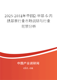 2025-2031年中國(guó)2-甲基-6-丙?；列袠I(yè)市場(chǎng)調(diào)研與行業(yè)前景分析