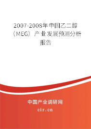 2007-2008年中國乙二醇(MEG)產(chǎn)業(yè)發(fā)展預(yù)測分析報(bào)告 2007-2008年中國乙二醇(MEG)產(chǎn)業(yè)發(fā)展預(yù)測分析報(bào)告
