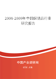 2008-2009年中國保健品行業(yè)研究報告