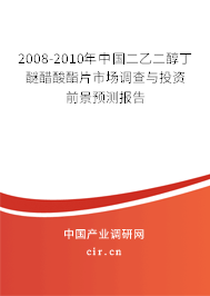 2008-2010年中國二乙二醇丁醚醋酸酯片市場調(diào)查與投資前景預測報告 2008-2010年中國二乙二醇丁醚醋酸酯片市場調(diào)查與投資前景預測報告