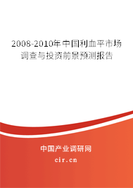 2008-2010年中國利血平市場調(diào)查與投資前景預(yù)測報告