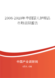 2008-2010年中國嬰兒護理品市場調研報告 2008-2010年中國嬰兒護理品市場調研報告