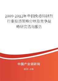 2009-2012年中國免疫抑制劑行業(yè)投資策略分析及競爭戰(zhàn)略研究咨詢報告