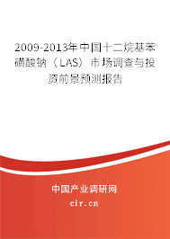 2009-2013年中國十二烷基苯磺酸鈉（LAS）市場調(diào)查與投資前景預(yù)測報告
