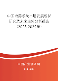 中國噴霧系統(tǒng)市場發(fā)展現(xiàn)狀研究及未來走勢分析報告（2023-2029年）