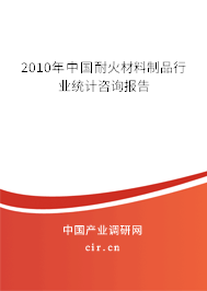 2010年中國耐火材料制品行業(yè)統(tǒng)計咨詢報告 2010年中國耐火材料制品行業(yè)統(tǒng)計咨詢報告