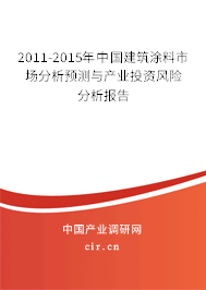 2011-2015年中國(guó)建筑涂料市場(chǎng)分析預(yù)測(cè)與產(chǎn)業(yè)投資風(fēng)險(xiǎn)分析報(bào)告