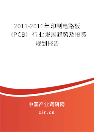 2011-2016年印制電路板(PCB)行業(yè)發(fā)展趨勢及投資規(guī)劃報(bào)告 2011-2016年印制電路板(PCB)行業(yè)發(fā)展趨勢及投資規(guī)劃報(bào)告