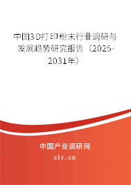 中國3D打印粉末行業(yè)調(diào)研與發(fā)展趨勢研究報告(2025-2031年) 中國3D打印粉末行業(yè)調(diào)研與發(fā)展趨勢研究報告(2025-2031年)