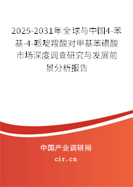 2025-2031年全球與中國(guó)4-苯基-4-哌啶羧酸對(duì)甲基苯磺酸市場(chǎng)深度調(diào)查研究與發(fā)展前景分析報(bào)告 2025-2031年全球與中國(guó)4-苯基-4-哌啶羧酸對(duì)甲基苯磺酸市場(chǎng)深度調(diào)查研究與發(fā)展前景分析報(bào)告