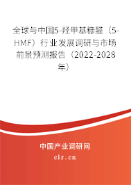 全球與中國(guó)5-羥甲基糠醛(5-HMF)行業(yè)發(fā)展調(diào)研與市場(chǎng)前景預(yù)測(cè)報(bào)告(2022-2028年) 全球與中國(guó)5-羥甲基糠醛(5-HMF)行業(yè)發(fā)展調(diào)研與市場(chǎng)前景預(yù)測(cè)報(bào)告(2022-2028年)