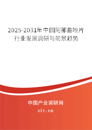 2025-2031年中國阿那曲唑片行業(yè)發(fā)展調(diào)研與前景趨勢 2025-2031年中國阿那曲唑片行業(yè)發(fā)展調(diào)研與前景趨勢