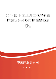 2014版中國北斗二代導(dǎo)航市場現(xiàn)狀分析及市場前景預(yù)測報告
