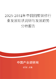 2025-2031年中國別墅裝修行業(yè)發(fā)展現(xiàn)狀調研與發(fā)展趨勢分析報告