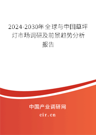 2024-2030年全球與中國草坪燈市場調(diào)研及前景趨勢分析報告