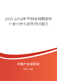 2025-2031年中國(guó)赤蘚糖醇粉行業(yè)分析與趨勢(shì)預(yù)測(cè)報(bào)告 2025-2031年中國(guó)赤蘚糖醇粉行業(yè)分析與趨勢(shì)預(yù)測(cè)報(bào)告