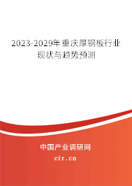 2023-2029年重慶厚鋼板行業(yè)現(xiàn)狀與趨勢預(yù)測 2023-2029年重慶厚鋼板行業(yè)現(xiàn)狀與趨勢預(yù)測