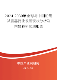 2024-2030年全球與中國船用減震器行業(yè)發(fā)展現(xiàn)狀分析及前景趨勢(shì)預(yù)測(cè)報(bào)告