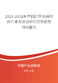 2025-2031年中國(guó)燈用電器附件行業(yè)發(fā)展調(diào)研與前景趨勢(shì)預(yù)測(cè)報(bào)告 2025-2031年中國(guó)燈用電器附件行業(yè)發(fā)展調(diào)研與前景趨勢(shì)預(yù)測(cè)報(bào)告
