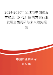 2024-2030年全球與中國(guó)第五方物流（5PL）解決方案行業(yè)發(fā)展全面調(diào)研與未來(lái)趨勢(shì)報(bào)告
