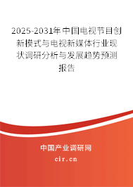 2025-2031年中國電視節(jié)目創(chuàng)新模式與電視新媒體行業(yè)現(xiàn)狀調(diào)研分析與發(fā)展趨勢(shì)預(yù)測(cè)報(bào)告 2025-2031年中國電視節(jié)目創(chuàng)新模式與電視新媒體行業(yè)現(xiàn)狀調(diào)研分析與發(fā)展趨勢(shì)預(yù)測(cè)報(bào)告