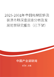 2025-2031年中國(guó)電梯配件及裝潢市場(chǎng)深度調(diào)查分析及發(fā)展前景研究報(bào)告(已下架) 2025-2031年中國(guó)電梯配件及裝潢市場(chǎng)深度調(diào)查分析及發(fā)展前景研究報(bào)告(已下架)