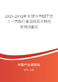 2025-2031年全球與中國(guó)丁位十一內(nèi)酯行業(yè)調(diào)研及市場(chǎng)前景預(yù)測(cè)報(bào)告 2025-2031年全球與中國(guó)丁位十一內(nèi)酯行業(yè)調(diào)研及市場(chǎng)前景預(yù)測(cè)報(bào)告