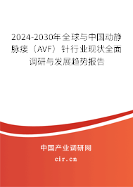 2024-2030年全球與中國動(dòng)靜脈瘺(AVF)針行業(yè)現(xiàn)狀全面調(diào)研與發(fā)展趨勢(shì)報(bào)告 2024-2030年全球與中國動(dòng)靜脈瘺(AVF)針行業(yè)現(xiàn)狀全面調(diào)研與發(fā)展趨勢(shì)報(bào)告