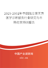 2025-2031年中國(guó)獨(dú)立第三方醫(yī)學(xué)診斷服務(wù)行業(yè)研究與市場(chǎng)前景預(yù)測(cè)報(bào)告 2025-2031年中國(guó)獨(dú)立第三方醫(yī)學(xué)診斷服務(wù)行業(yè)研究與市場(chǎng)前景預(yù)測(cè)報(bào)告
