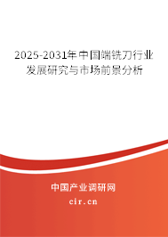 2025-2031年中國端銑刀行業(yè)發(fā)展研究與市場前景分析 2025-2031年中國端銑刀行業(yè)發(fā)展研究與市場前景分析