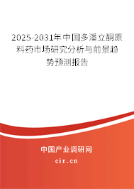 2025-2031年中國(guó)多潘立酮原料藥市場(chǎng)研究分析與前景趨勢(shì)預(yù)測(cè)報(bào)告 2025-2031年中國(guó)多潘立酮原料藥市場(chǎng)研究分析與前景趨勢(shì)預(yù)測(cè)報(bào)告