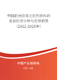 中國厄他培南注射劑原料藥發(fā)展現(xiàn)狀分析與前景趨勢(2022-2028年) 中國厄他培南注射劑原料藥發(fā)展現(xiàn)狀分析與前景趨勢(2022-2028年)