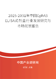2025-2031年中國EphA3 ELISA試劑盒行業(yè)發(fā)展研究與市場前景報告 2025-2031年中國EphA3 ELISA試劑盒行業(yè)發(fā)展研究與市場前景報告